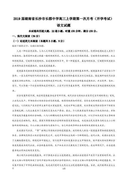 2019届湖南省长沙市长郡中学高三上学期第一次月考(开学考试)语文试题(解析版)