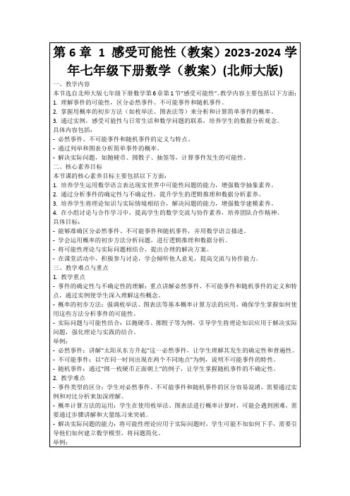 第6章1感受可能性(教案)2023-2024学年七年级下册数学(教案)(北师大版)