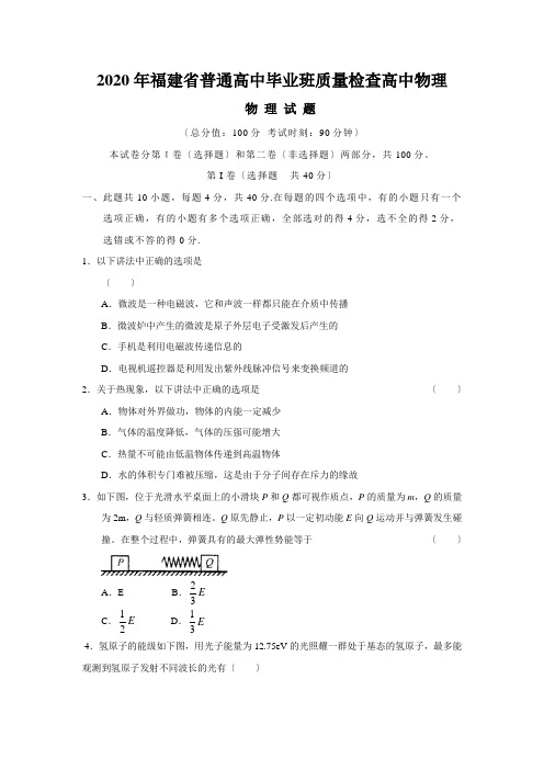 2020年福建省普通高中毕业班质量检查高中物理