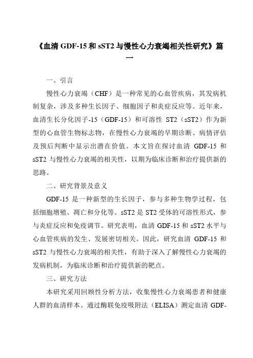 《2024年血清GDF-15和sST2与慢性心力衰竭相关性研究》范文