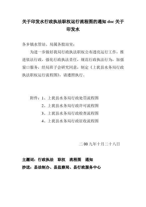 关于印发水行政执法职权运行流程图的通知doc关于印发水