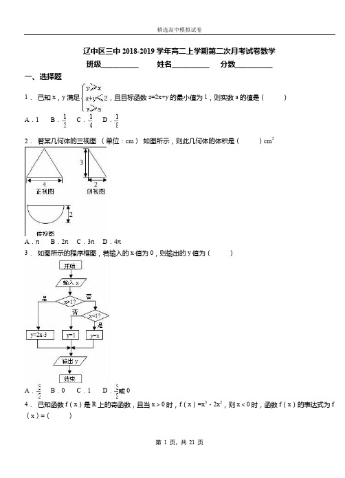 辽中区三中2018-2019学年高二上学期第二次月考试卷数学