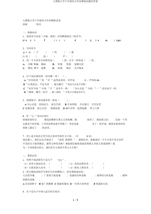 人教版小学六年级语文毕业模拟试题及答案