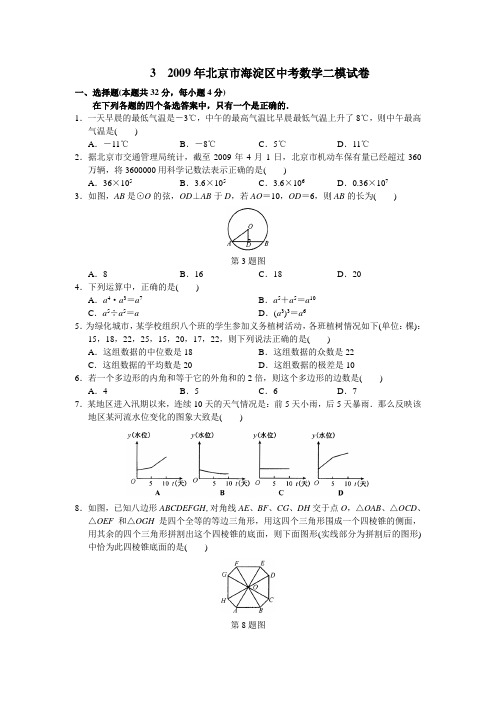 2009年北京市海淀区中考数学二模试卷