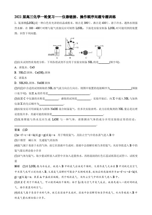 高三化学一轮复习——仪器链接、操作顺序问题专题训练