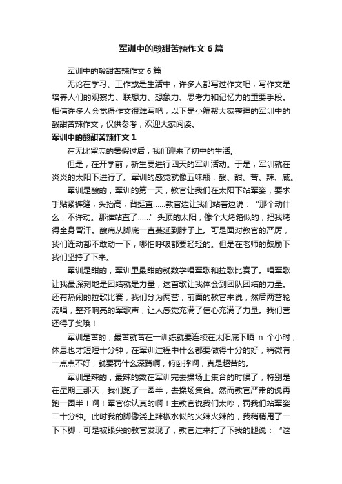 军训中的酸甜苦辣作文6篇