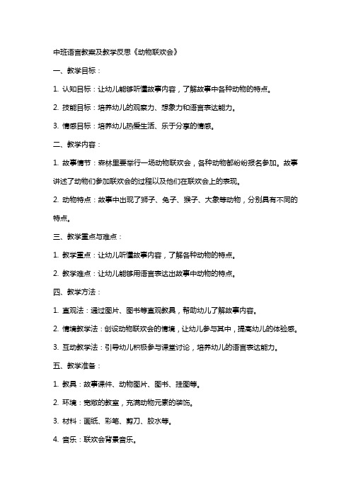 中班语言教案及教学反思《动物联欢会》