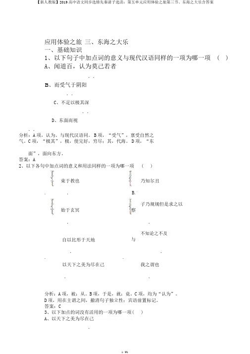 【新人教版】2019高中语文同步选修先秦诸子选读：第五单元应用体验之旅第三节、东海之大乐含答案