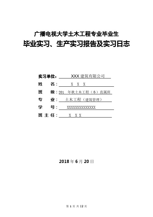 广播电视大学土木工程专业(本)毕业实习、生产实习报告及5天实习日志