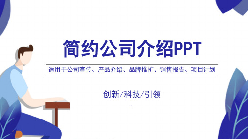 简约公司介绍PPT