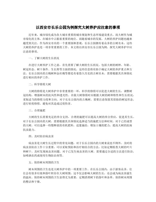 以西安市长乐公园为例探究大树养护应注意的事项