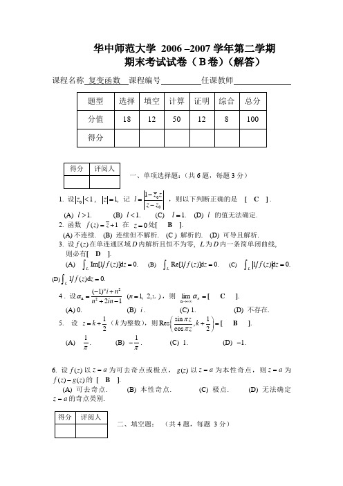 华中师范大学—复变函数(2006-2007)B