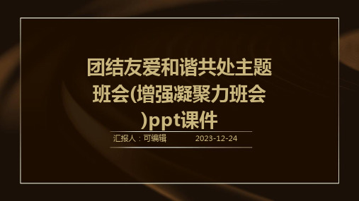 团结友爱和谐共处主题班会(增强凝聚力班会)PPT课件