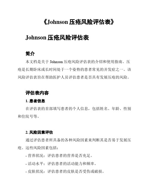 《Johnson压疮风险评估表》