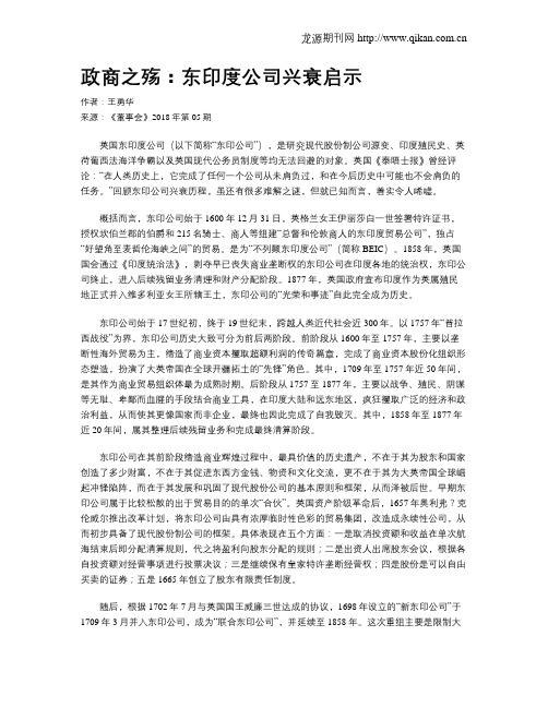 政商之殇：东印度公司兴衰启示