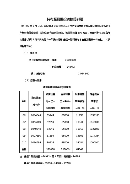 【立信司令中财一】中财持有至到期投资核算例题