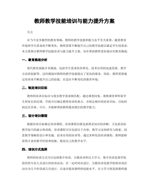 教师教学技能培训与能力提升方案