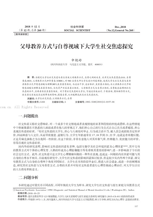 父母教养方式与自尊视域下大学生社交焦虑探究