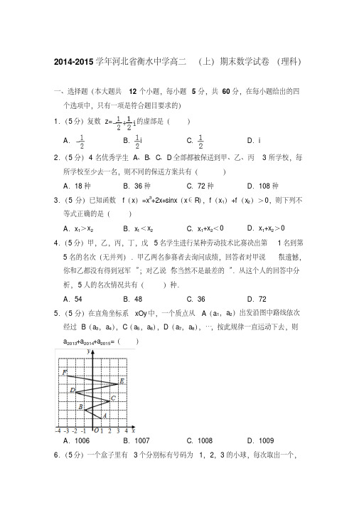 易错汇总2014-2015年河北省衡水中学高二上学期期末数学试卷(理科)与解析