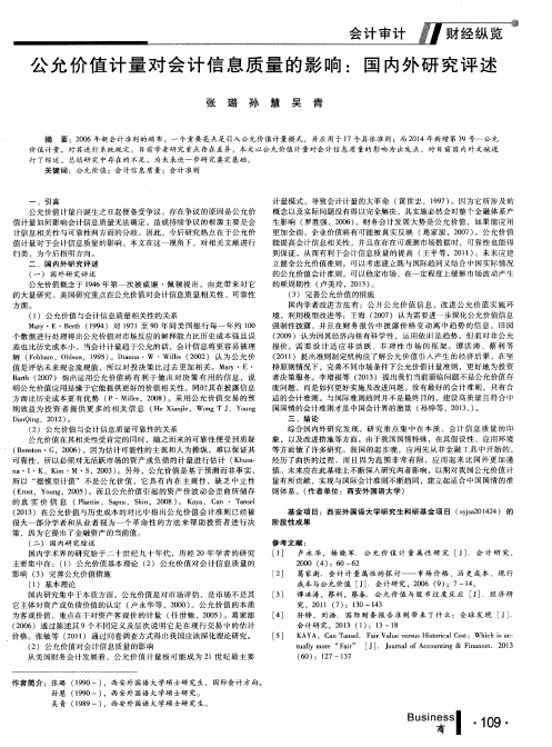 公允价值计量对会计信息质量的影响：国内外研究评述