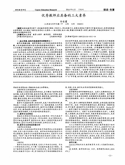 优秀教师应具备的三大素养