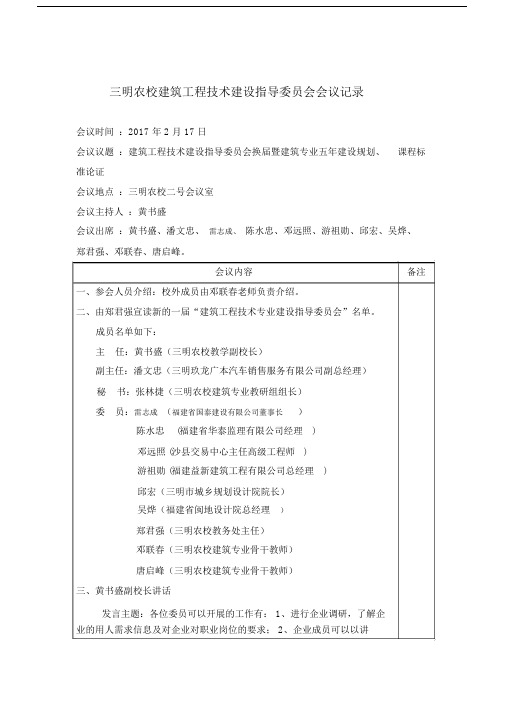 (完整word版)建筑工程技术专业建设指导委员会会议记录.docx