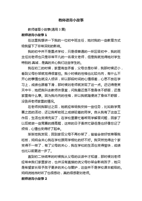 教师德育小故事