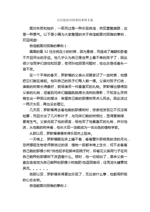 自信能面对困难的事例5篇_成功励志