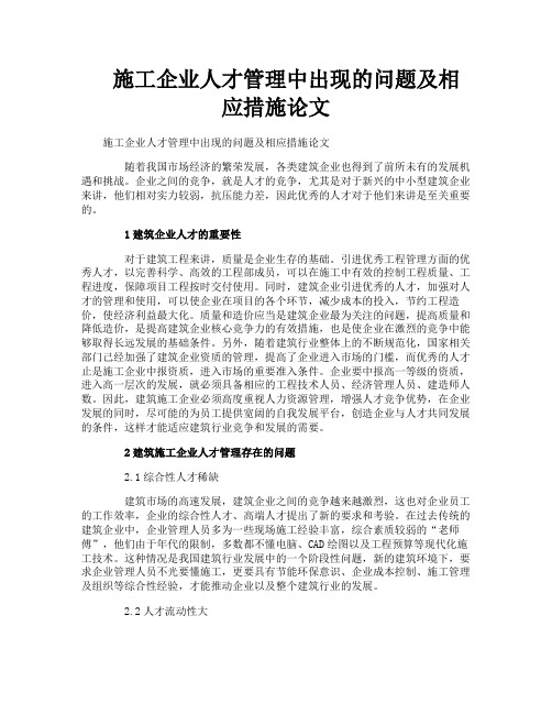 施工企业人才管理中出现的问题及相应措施论文