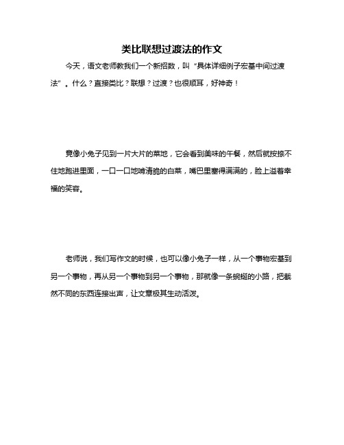 类比联想过渡法的作文