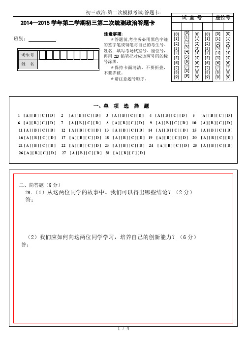 初三政治-第二次模拟考试-答题卡-