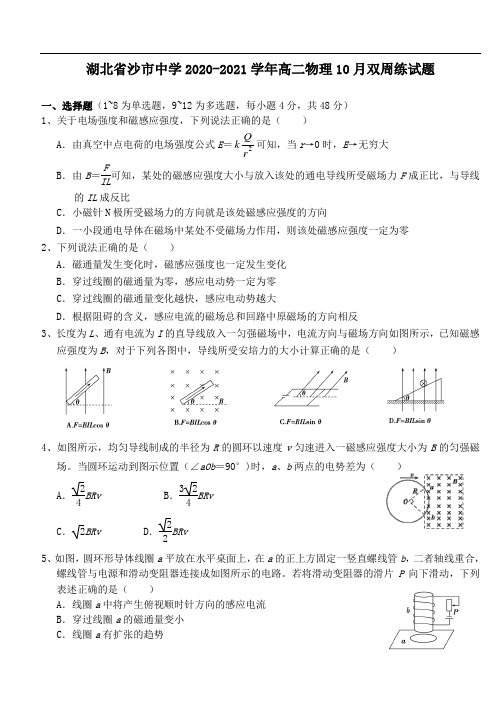 湖北省沙市中学2020-2021学年高二物理10月双周练试题[含答案]