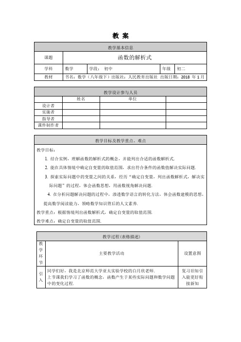 初二数学(人教版)-函数的解析式-1教案