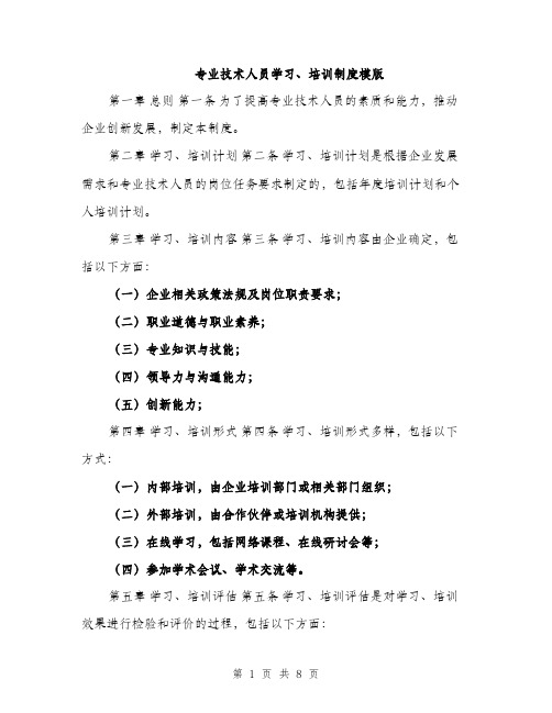 专业技术人员学习、培训制度模版(3篇)