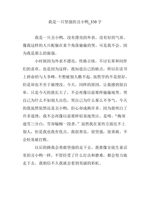 我是一只坚强的丑小鸭_350字