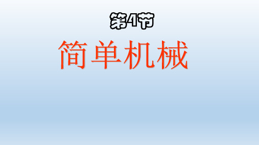 九年级科学上册第3章能量的转化与守恒3.4简单机械 课件浙教版