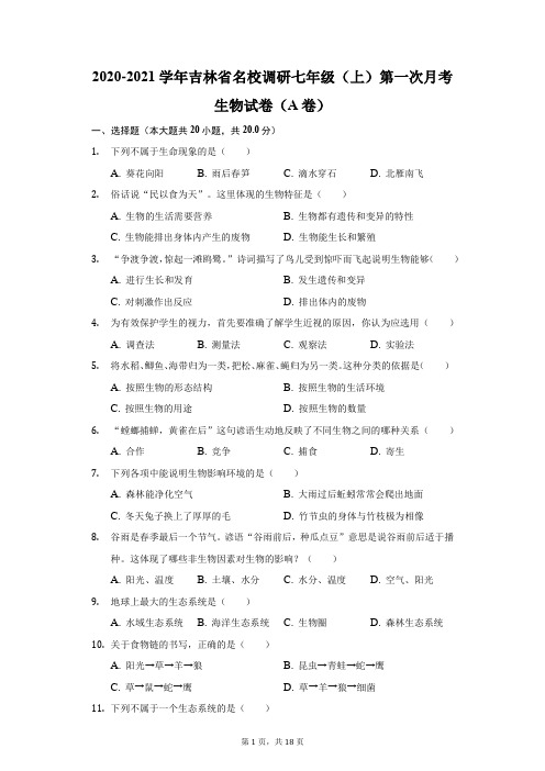 2020-2021学年吉林省名校调研七年级(上)第一次月考生物试卷(A卷)(附答案详解)