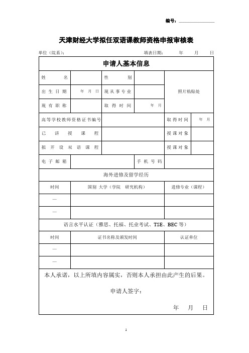 天津财经大学拟任双语课教师资格申报审核表