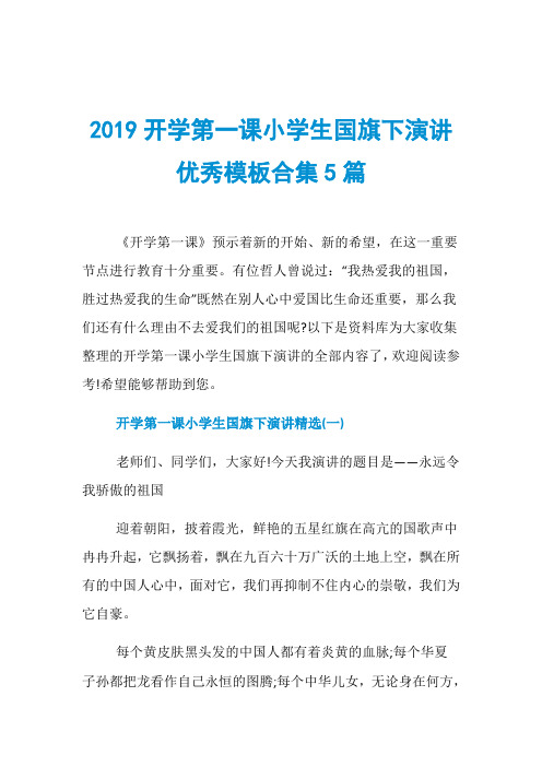 2019开学第一课小学生国旗下演讲优秀模板合集5篇