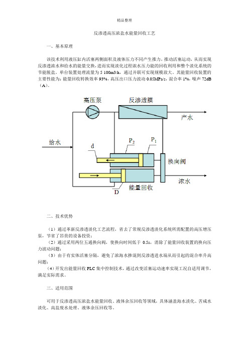 反渗透高压浓盐水能量回收工艺