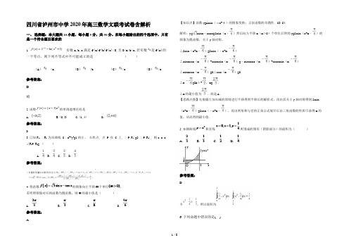 四川省泸州市中学2020年高三数学文联考试卷含解析