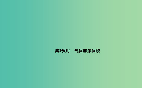 高中化学 1.2.2气体摩尔体积 新人教版必修1