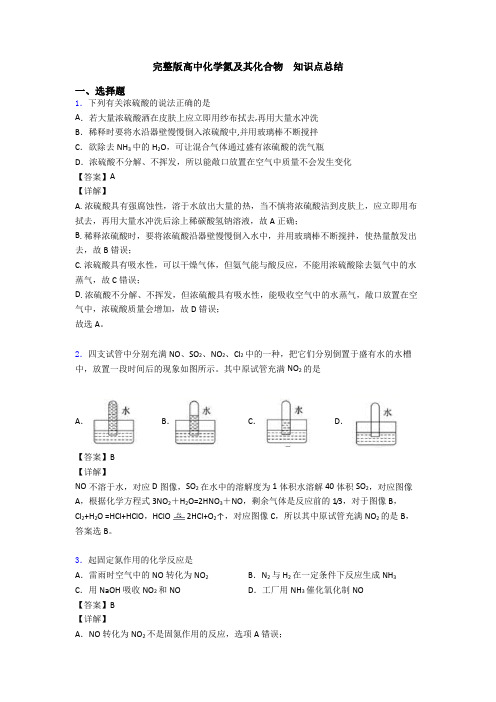 完整版高中化学氮及其化合物  知识点总结