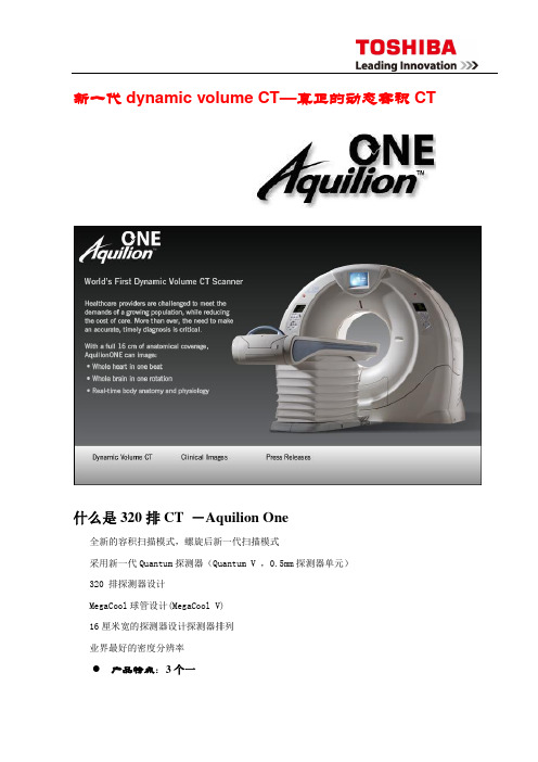 东芝产品Aquilion ONE 产品特点+功能描述