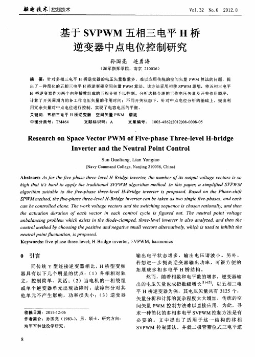 基于SVPWM五相三电平H桥逆变器中点电位控制研究