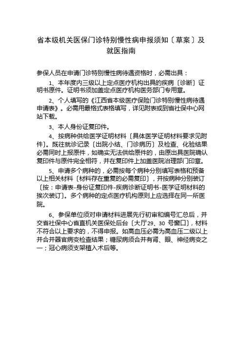 省本级机关医保门诊特殊慢性病申报须知及就医指南