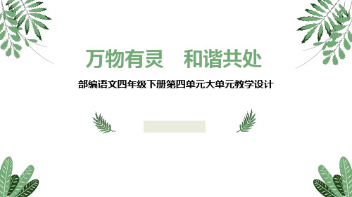 最新部编人教版小学语文四年级下册《第四单元大单元》优质教学课件