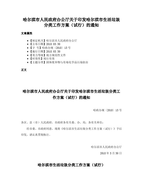 哈尔滨市人民政府办公厅关于印发哈尔滨市生活垃圾分类工作方案（试行）的通知