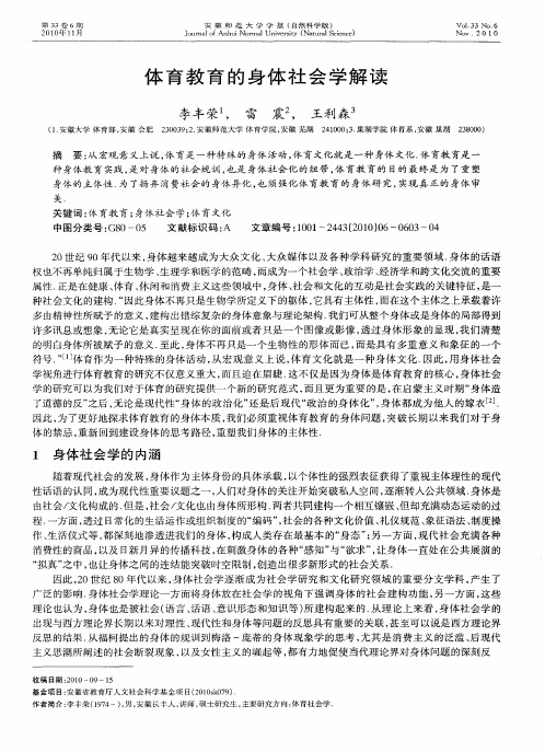 体育教育的身体社会学解读