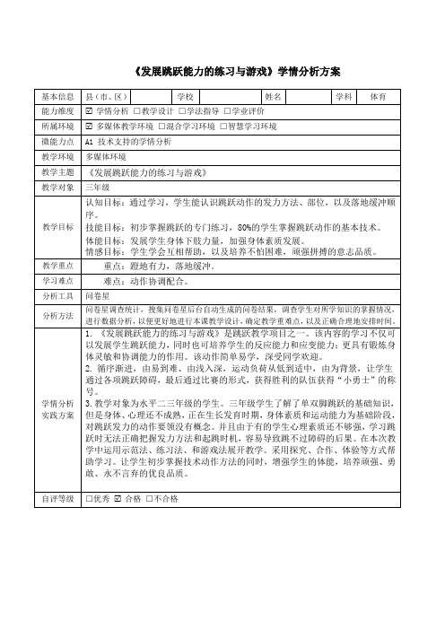 三年级体育《发展跳跃能力的练习与游戏》学情分析方案